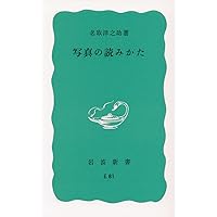 日本の写真家３６中平卓馬 （日本の写真家３６） 長野重一／飯沢耕太郎／木下直之／ 中平卓馬／長野 重一, 飯沢 耕太郎, 木下 直之｜日本の写真家 - 岩波書店